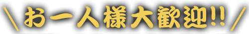 お一人様大歓迎