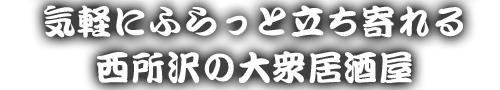気軽にふらっと立ち寄れる、西所沢の大衆居酒屋