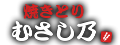 焼きとり むさし乃